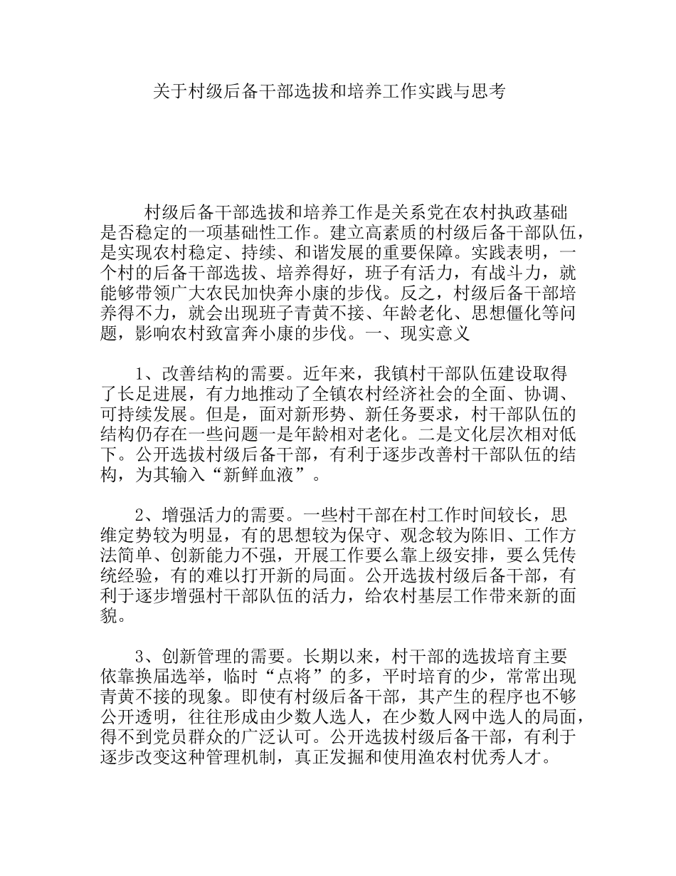 村级后备干部选拔和培养工作实践与思考_第1页