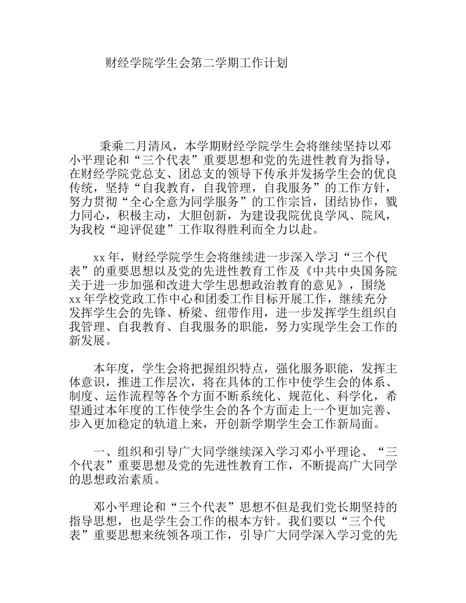 财经学院学生会第二学期工作计划_第1页