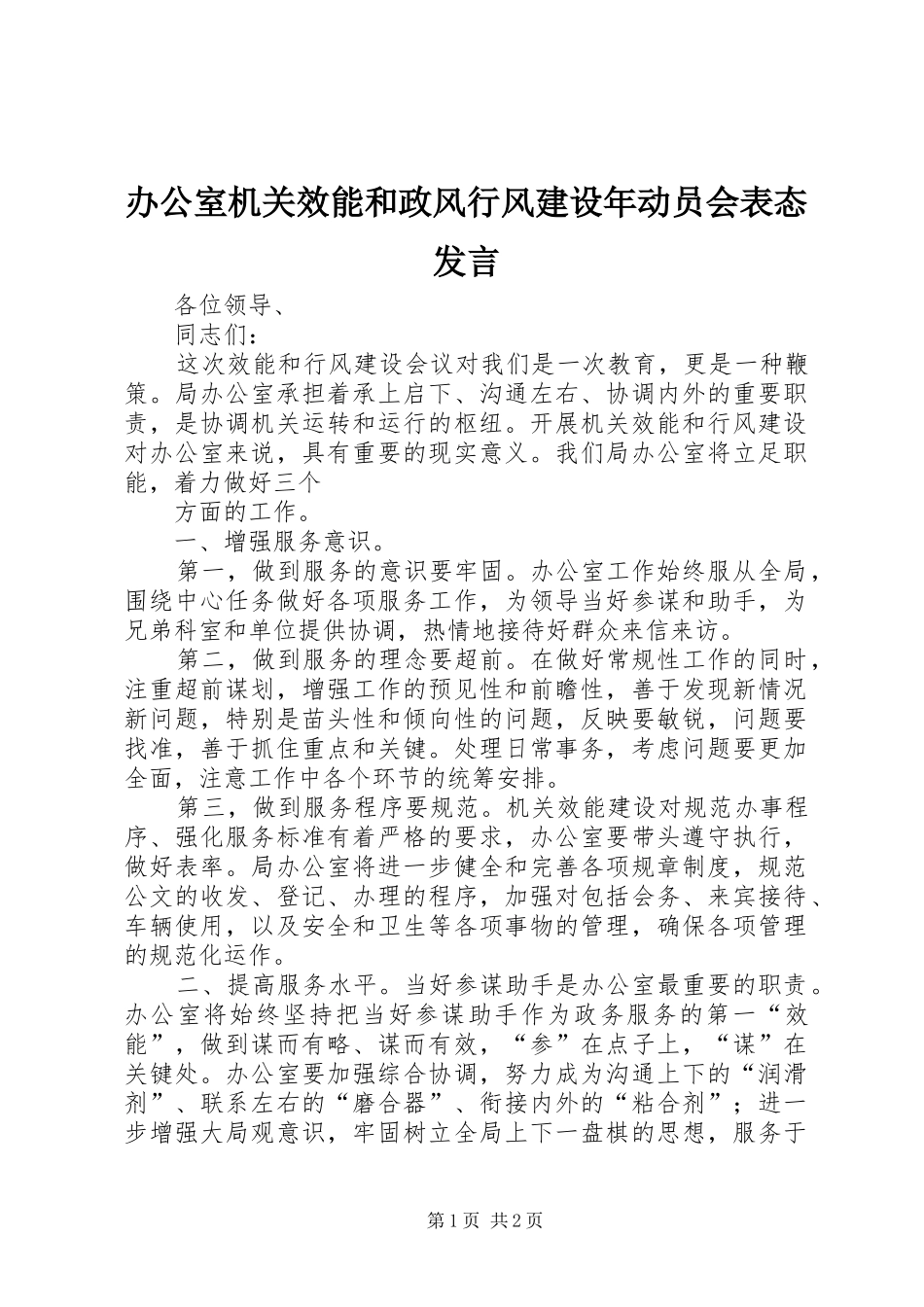 办公室机关效能和政风行风建设年动员会表态讲话_第1页