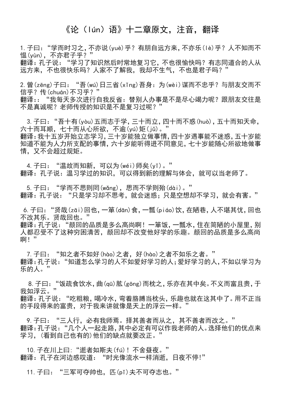 《论（lún）语》十二章原文_第1页