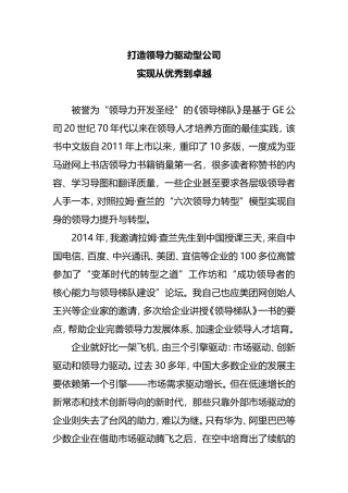 打造领导力驱动型公司实现从优秀到卓越