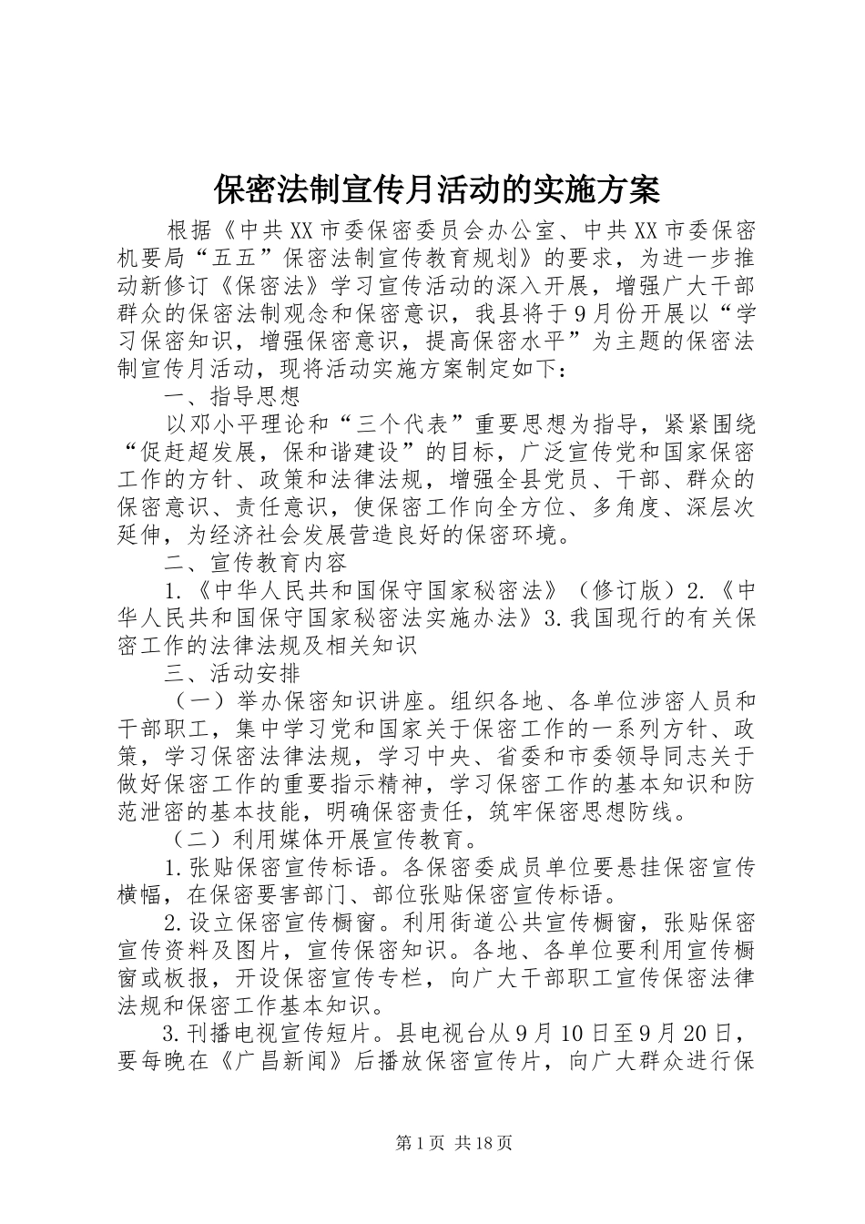 保密法制宣传月活动的实施方案_第1页