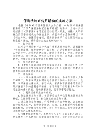 保密法制宣传月活动的实施方案