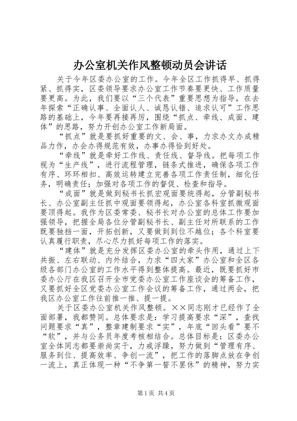 办公室机关作风整顿动员会致辞_第1页