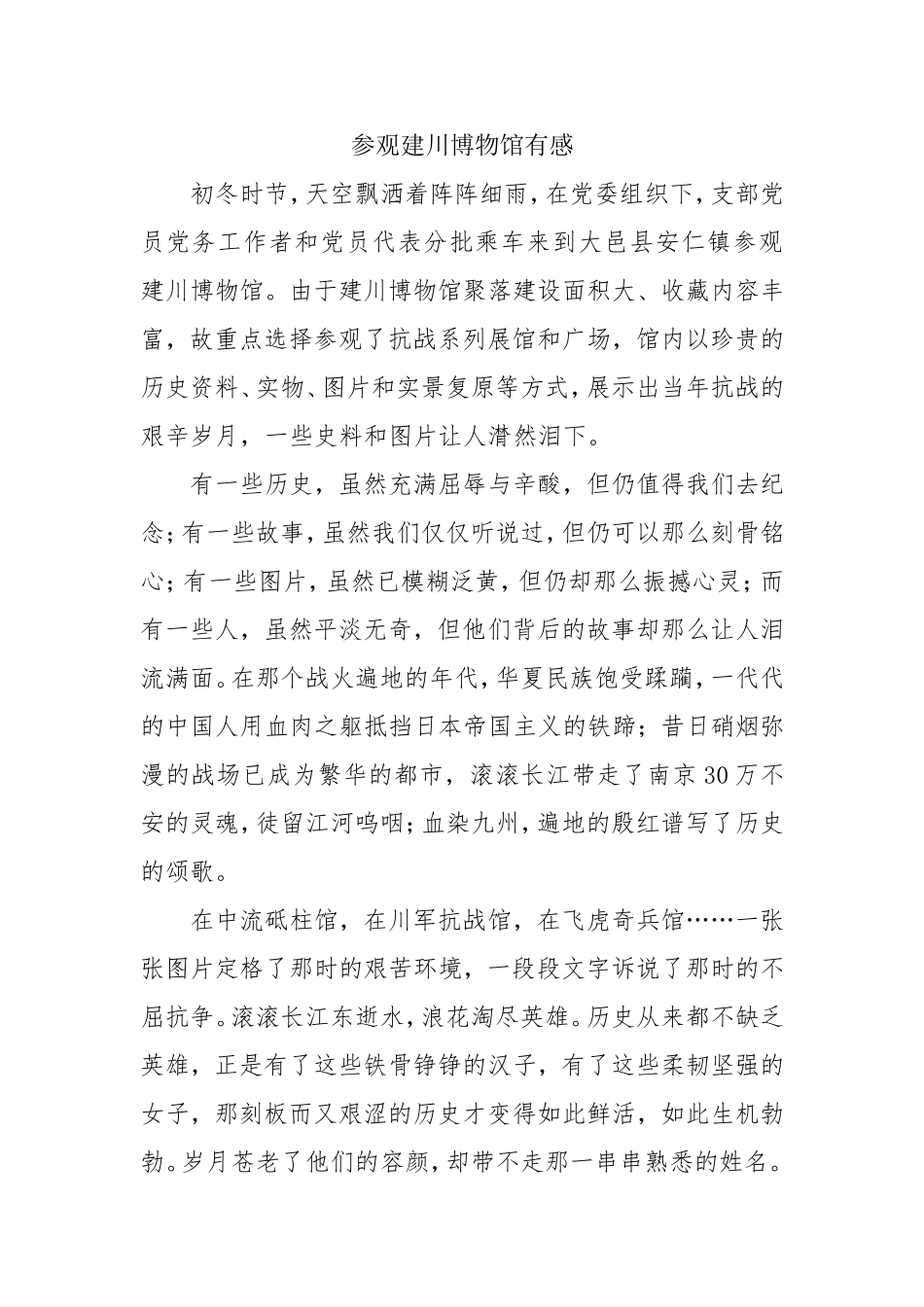 参观建川博物馆有感_第1页