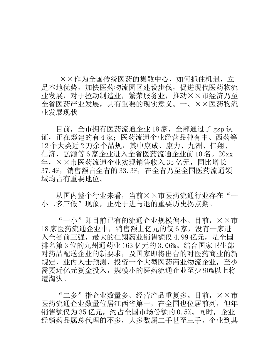 打造医药物流中心的调研报告_第1页