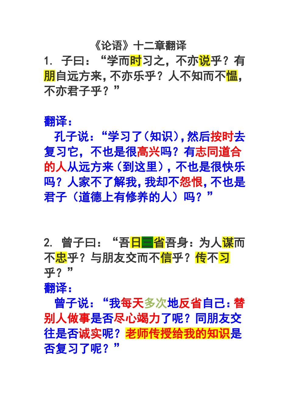 《论语》十二章翻译_第1页