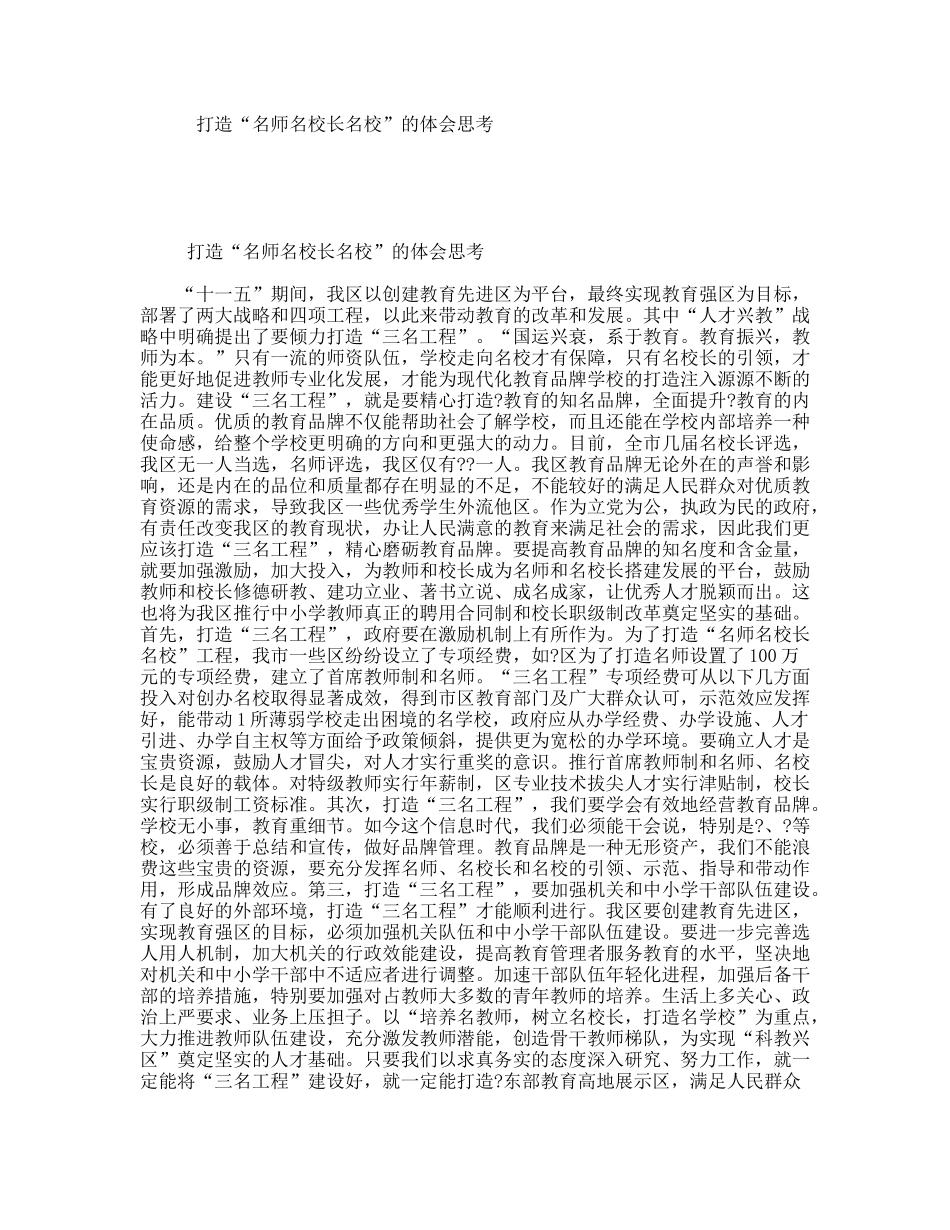 打造“名师名校长名校”的体会思考_第1页