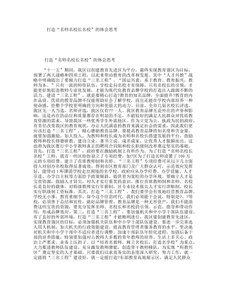 打造“名师名校长名校”的体会思考