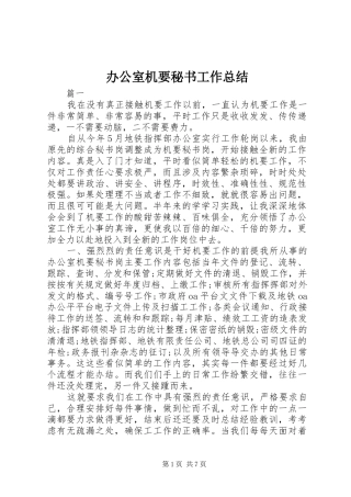 办公室机要秘书工作总结