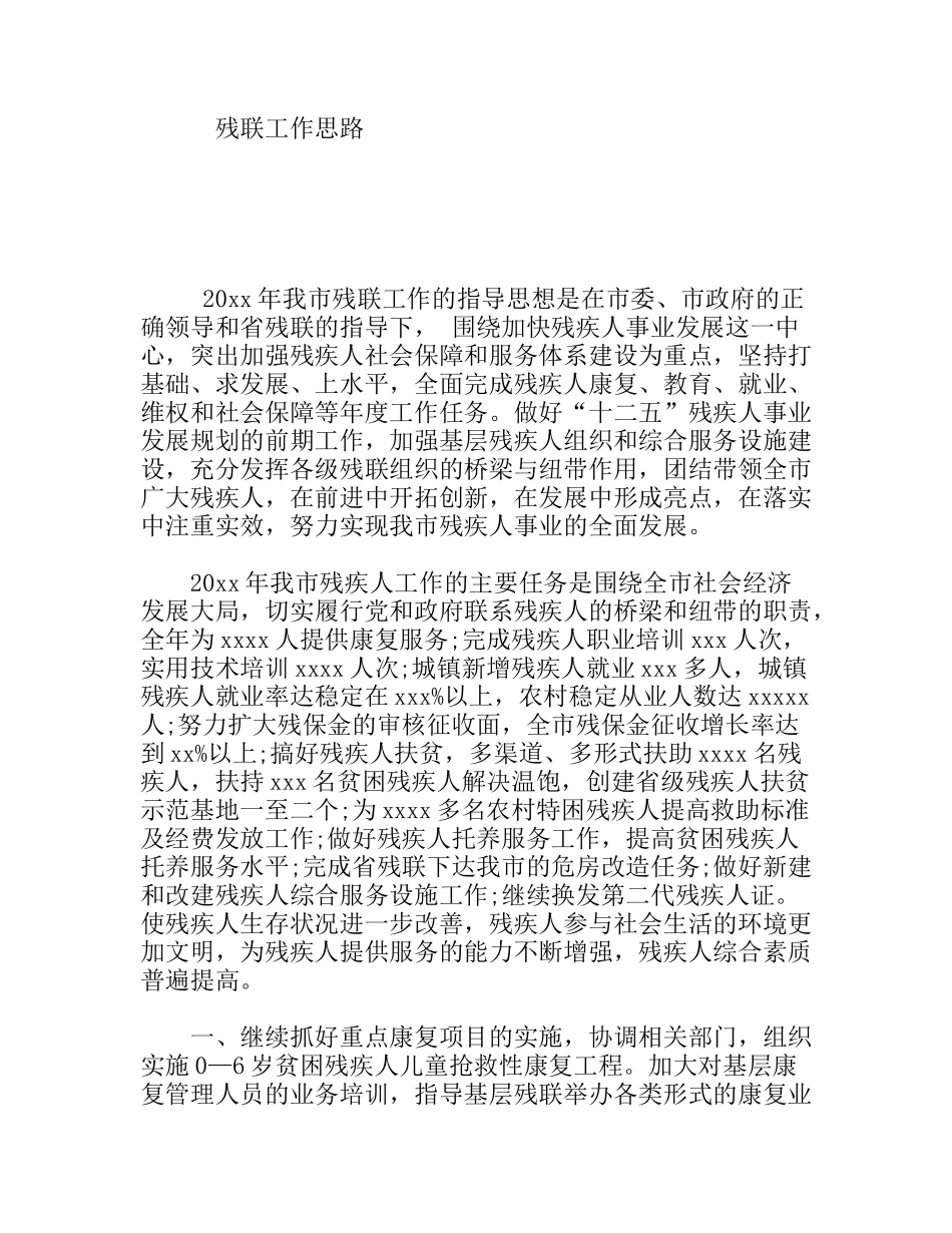 残联工作思路_第1页