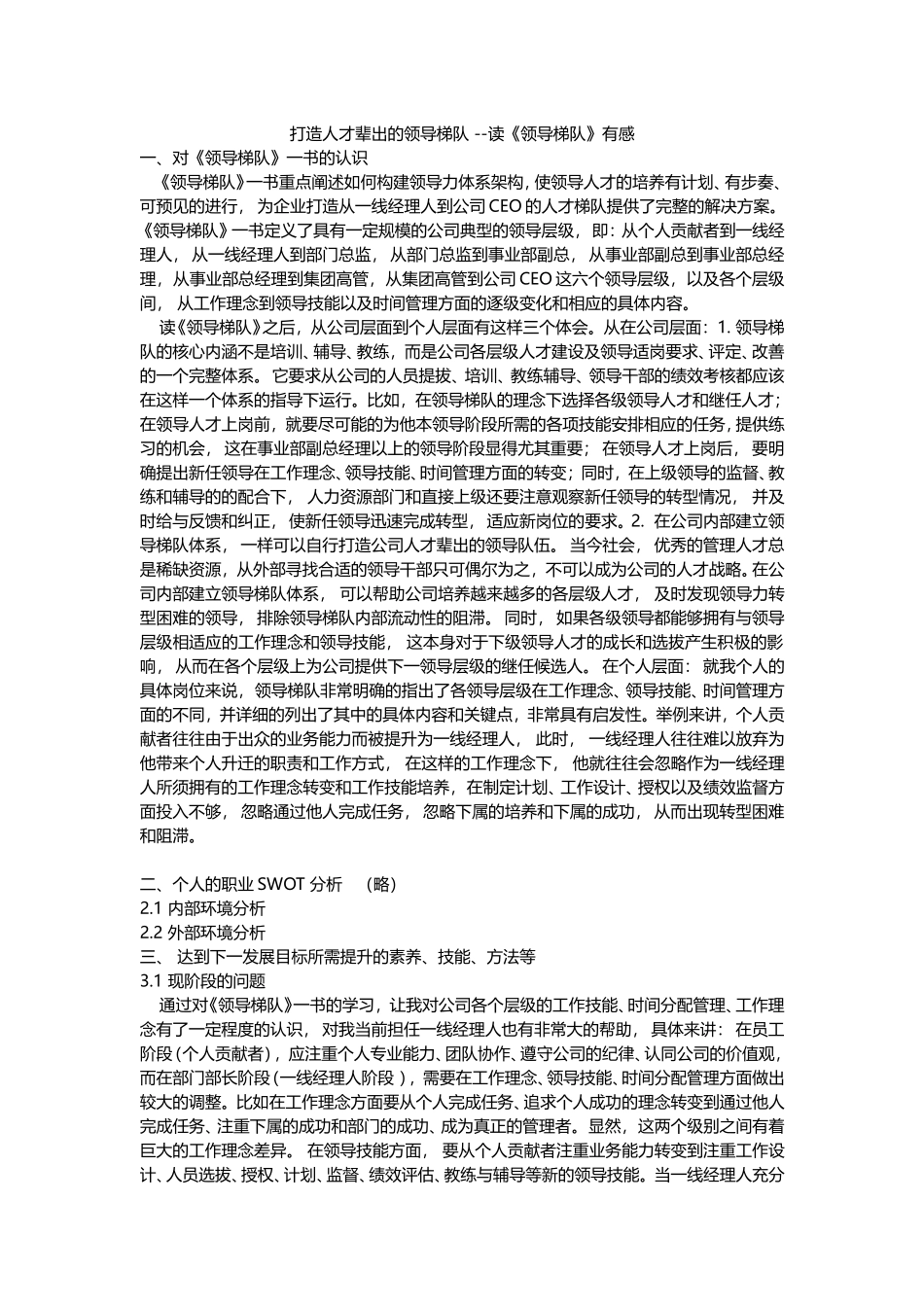 打造人才辈出的领导梯队--读《领导梯队》有感_第1页