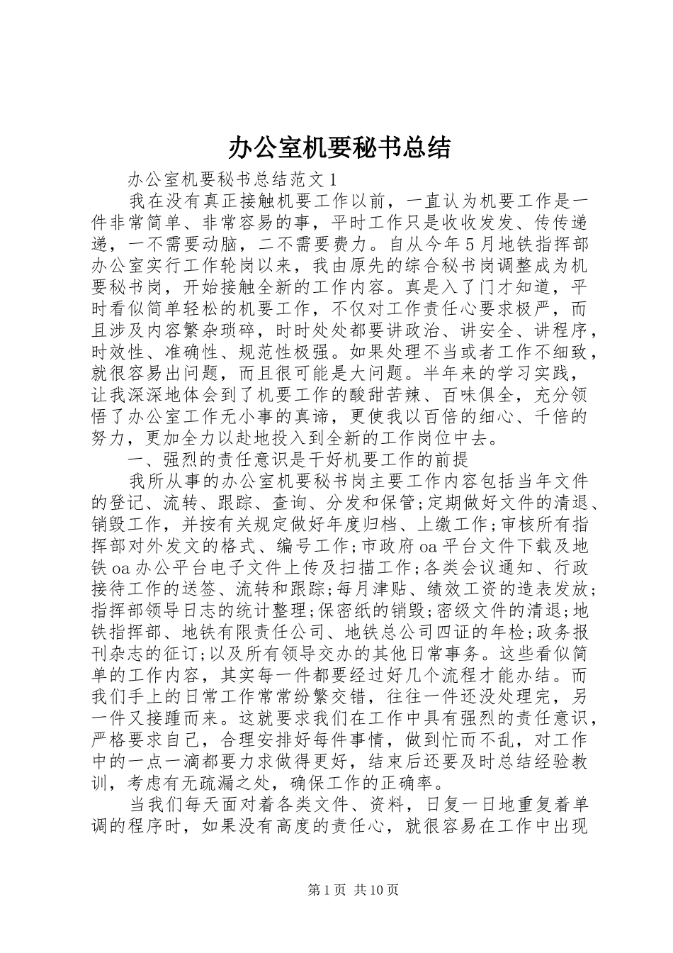 办公室机要秘书总结_第1页