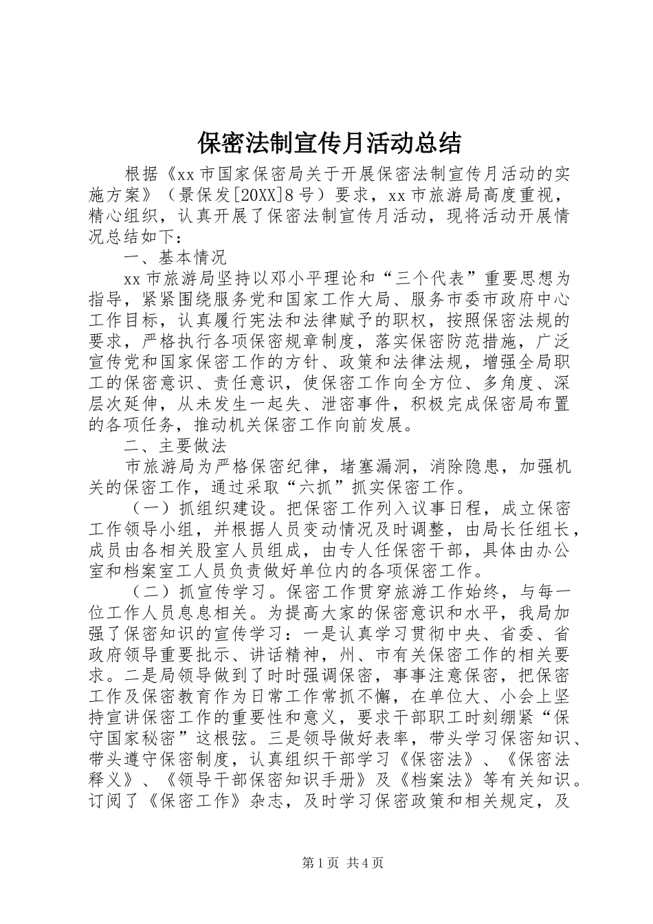 保密法制宣传月活动总结_第1页