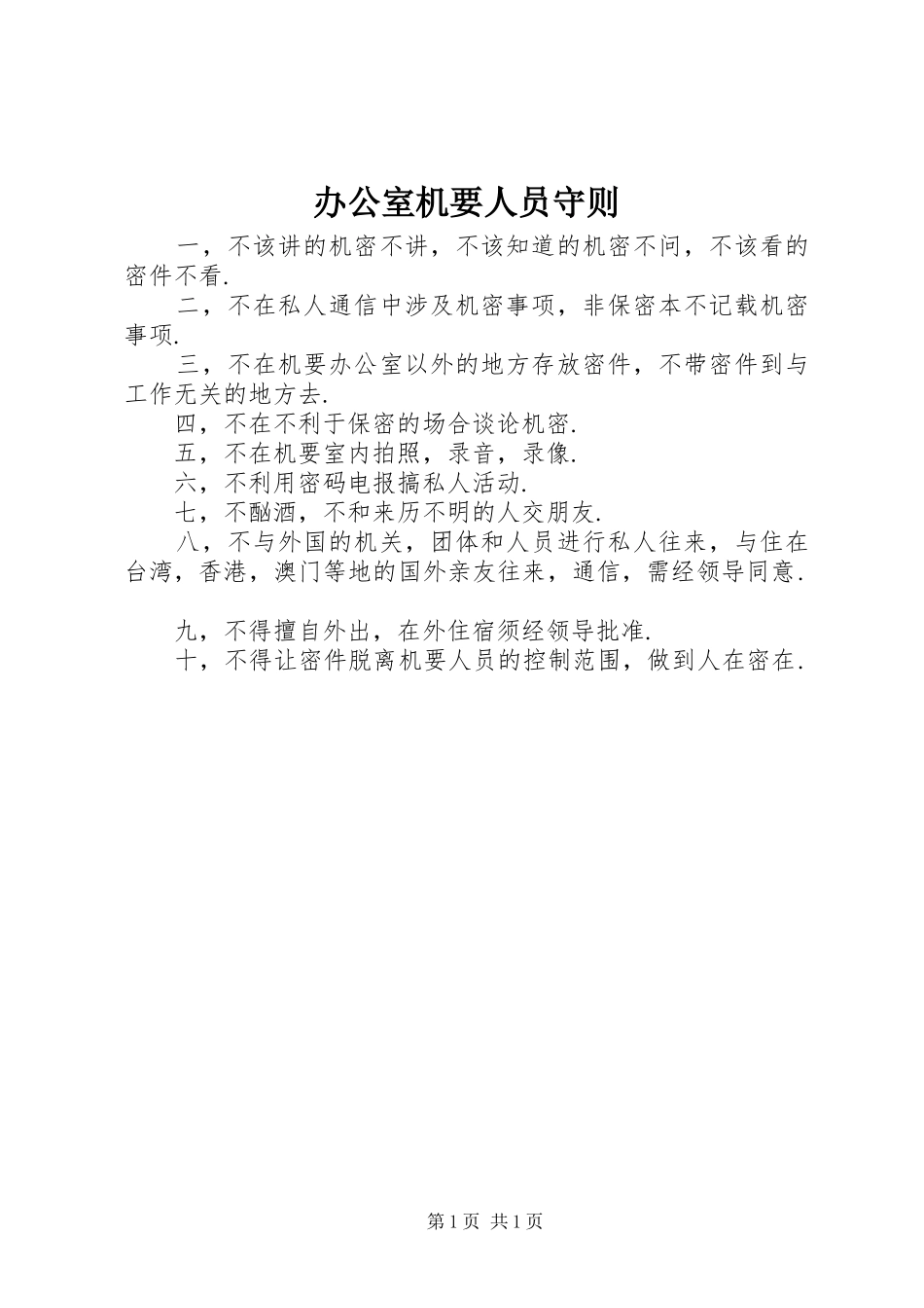 办公室机要人员守则_第1页