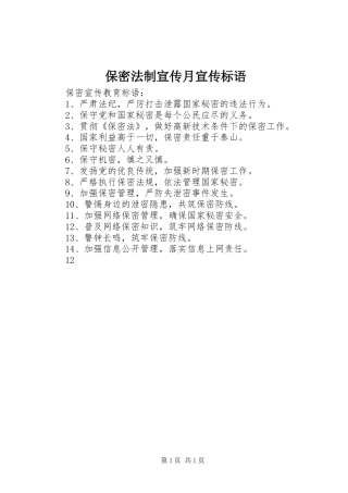 保密法制宣传月宣传标语