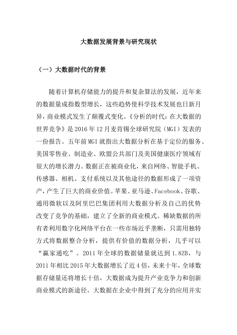大数据发展背景与研究现状分析研究论文_第1页