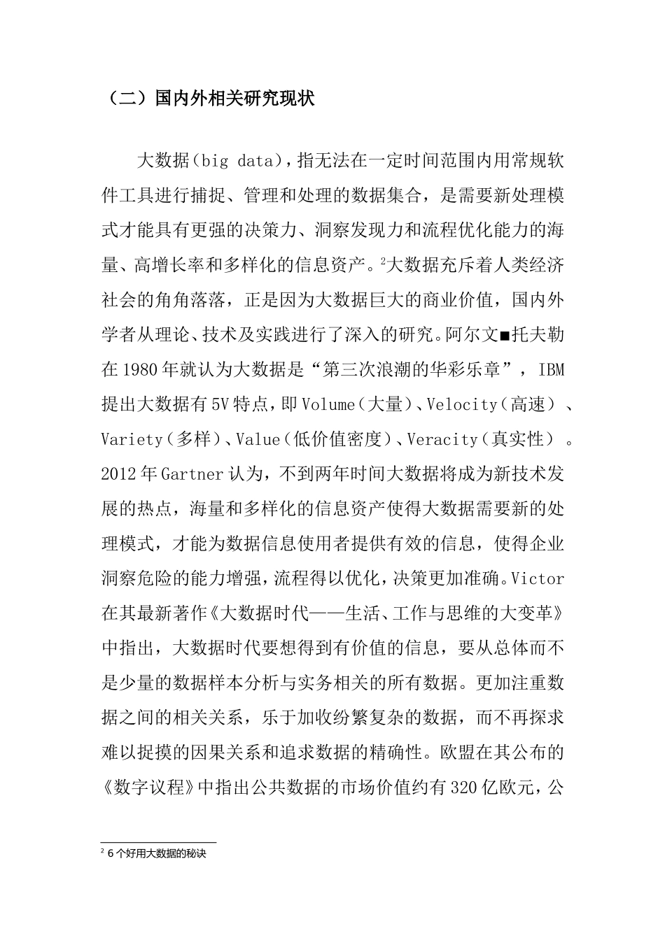 大数据发展背景与研究现状分析研究论文_第3页