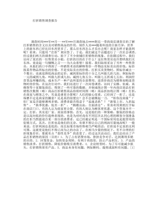 打折销售调查报告