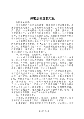 保密法制宣教汇报