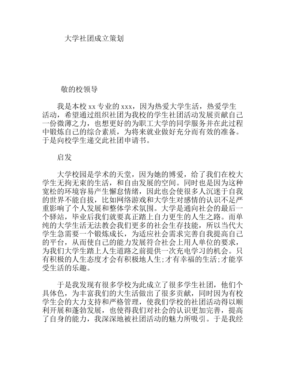 大学社团成立策划方案_第1页