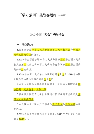 “学习强国”挑战赛题库（共60题）