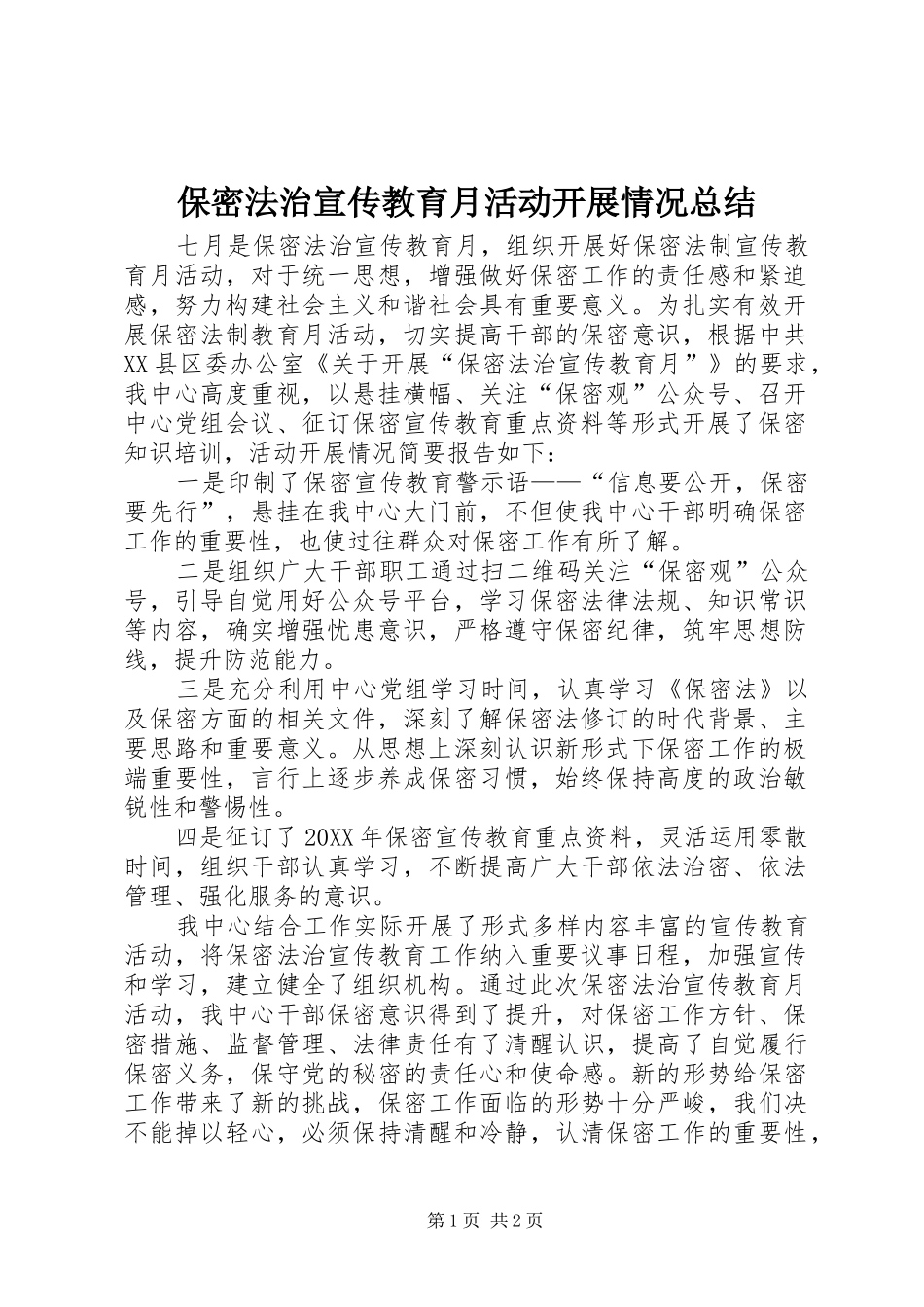 保密法治宣传教育月活动开展情况总结_第1页