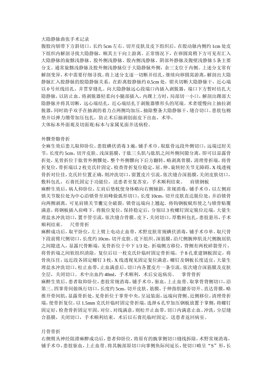 大​隐​静​脉​曲​张​手​术​记​录_第1页