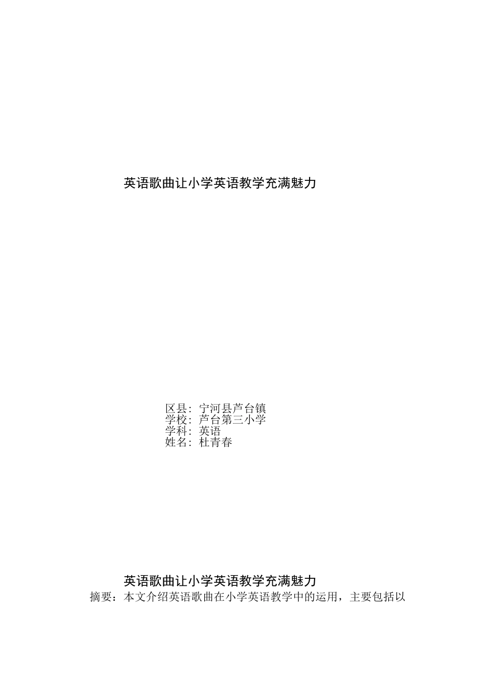 英语歌曲让小学英语教学充满魅力_第1页