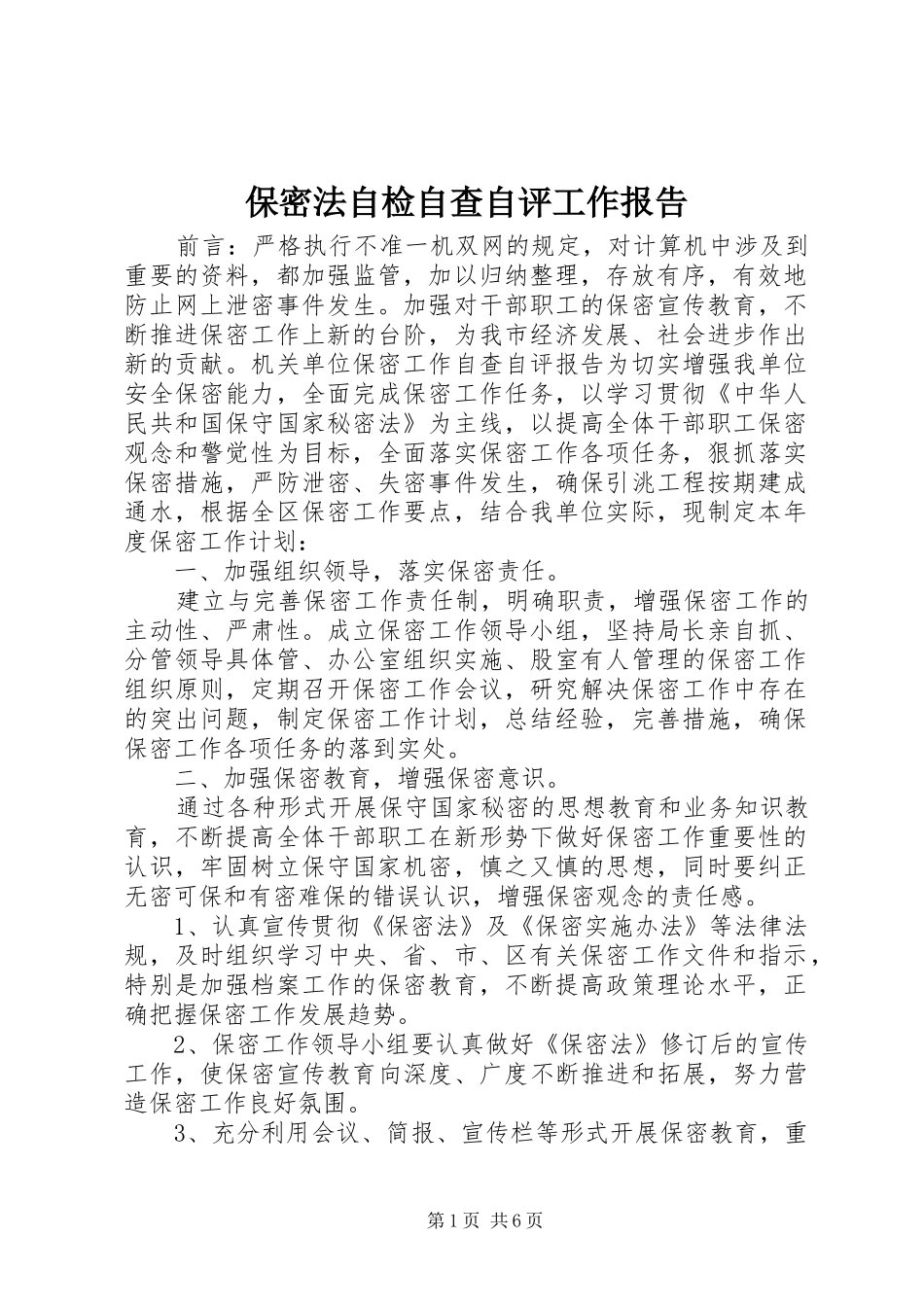 保密法自检自查自评工作报告_第1页