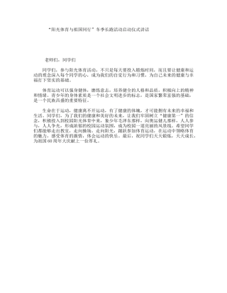 “阳光体育与祖国同行”冬季长跑活动启动仪式讲话