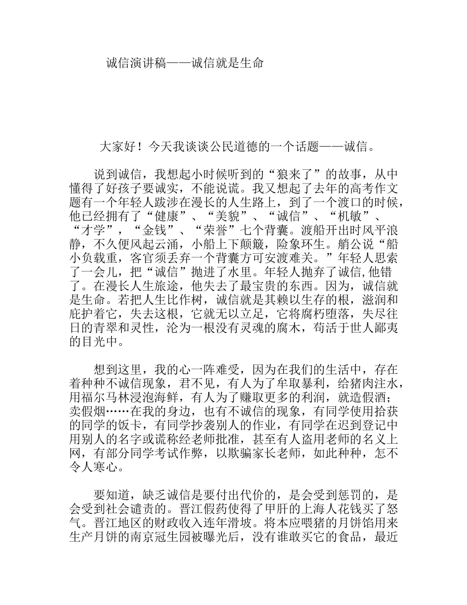 诚信演讲稿——诚信就是生命_第1页