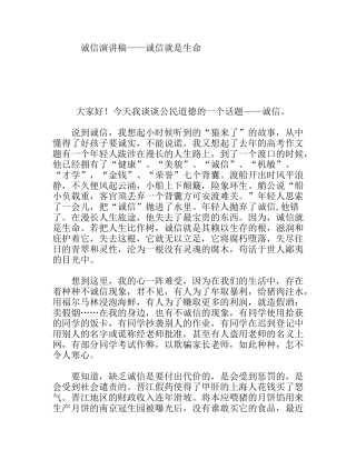 诚信演讲稿——诚信就是生命