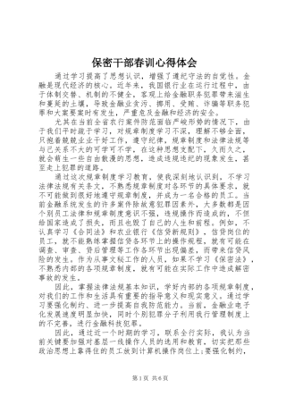 保密干部春训心得体会