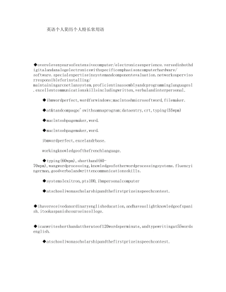 英语个人简历个人特长常用语