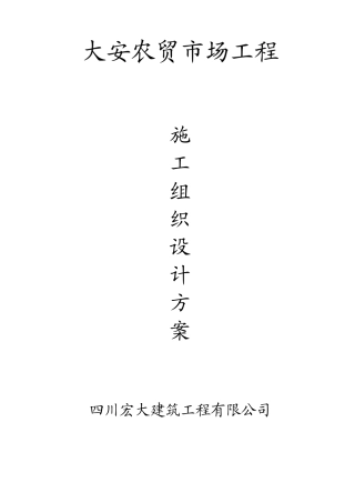 大安农贸市场工程