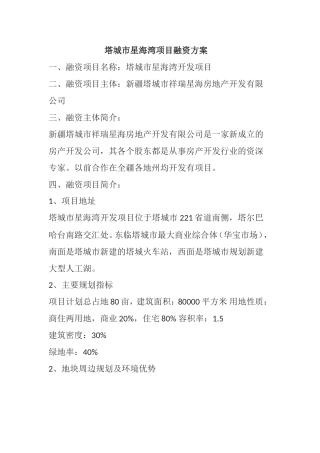 城市星海湾项目融资方案