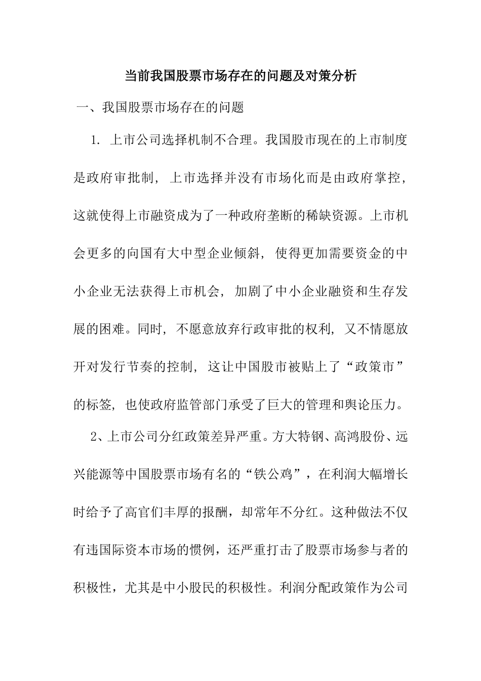 当前我国股票市场存在的问题及对策分析研究论文_第1页