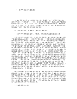 “一把手”党建工作述职报告