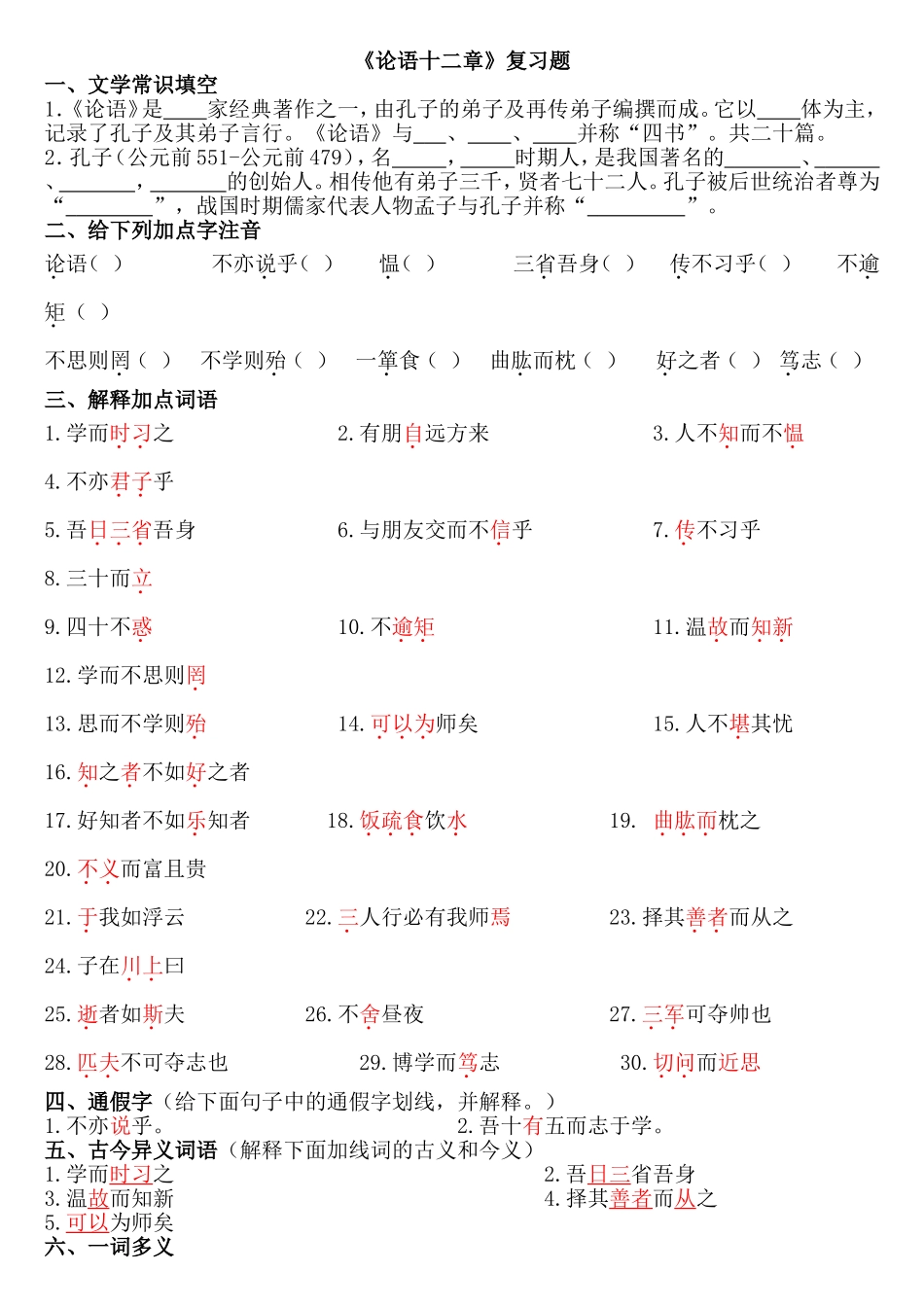 《论语十二章》复习题_第1页