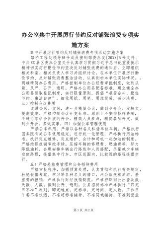 办公室集中开展厉行节约反对铺张浪费专项实施方案
