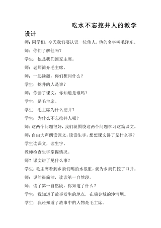 吃水不忘挖井人的教学设计