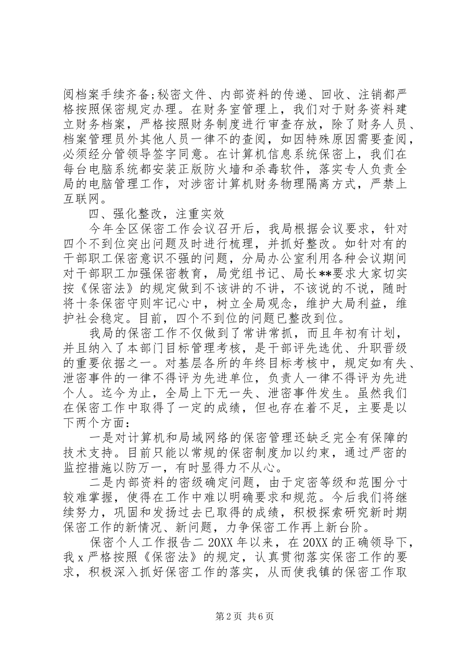保密个人工作报告_第2页