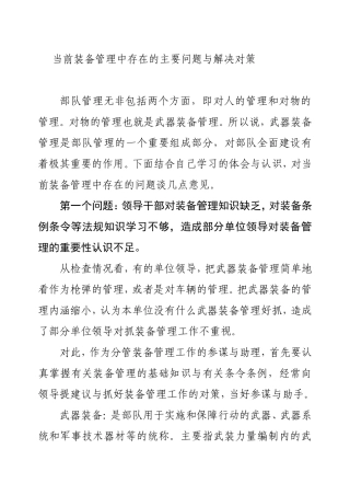 当前装备管理中存在的主要问题与解决对策分析研究论文