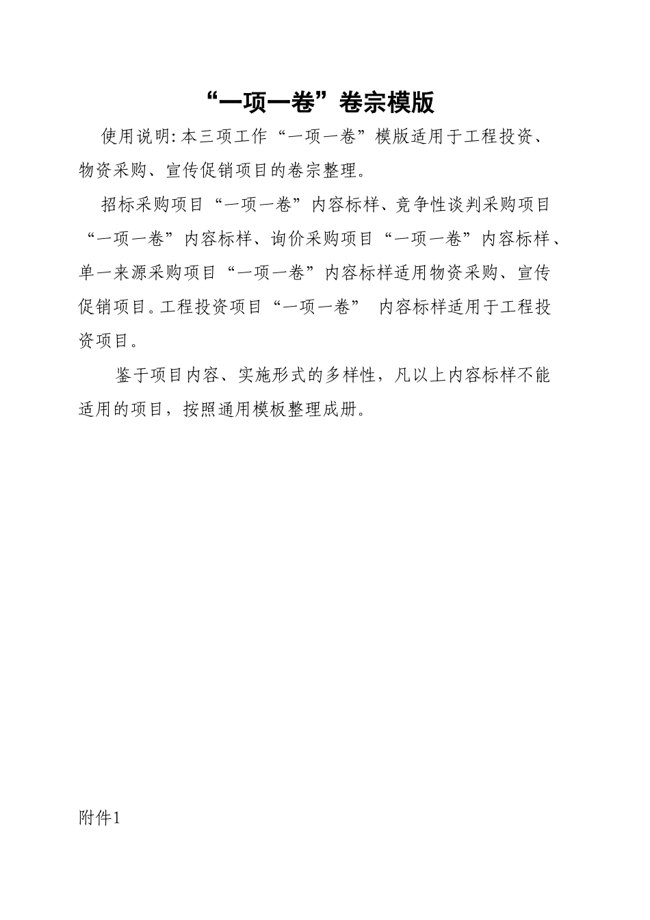 “一项一卷”卷宗模版_第1页