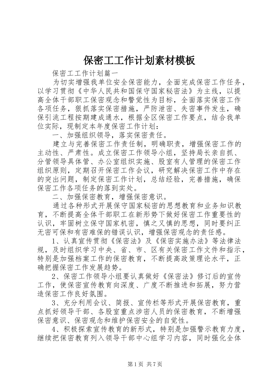 保密工工作计划素材模板_第1页