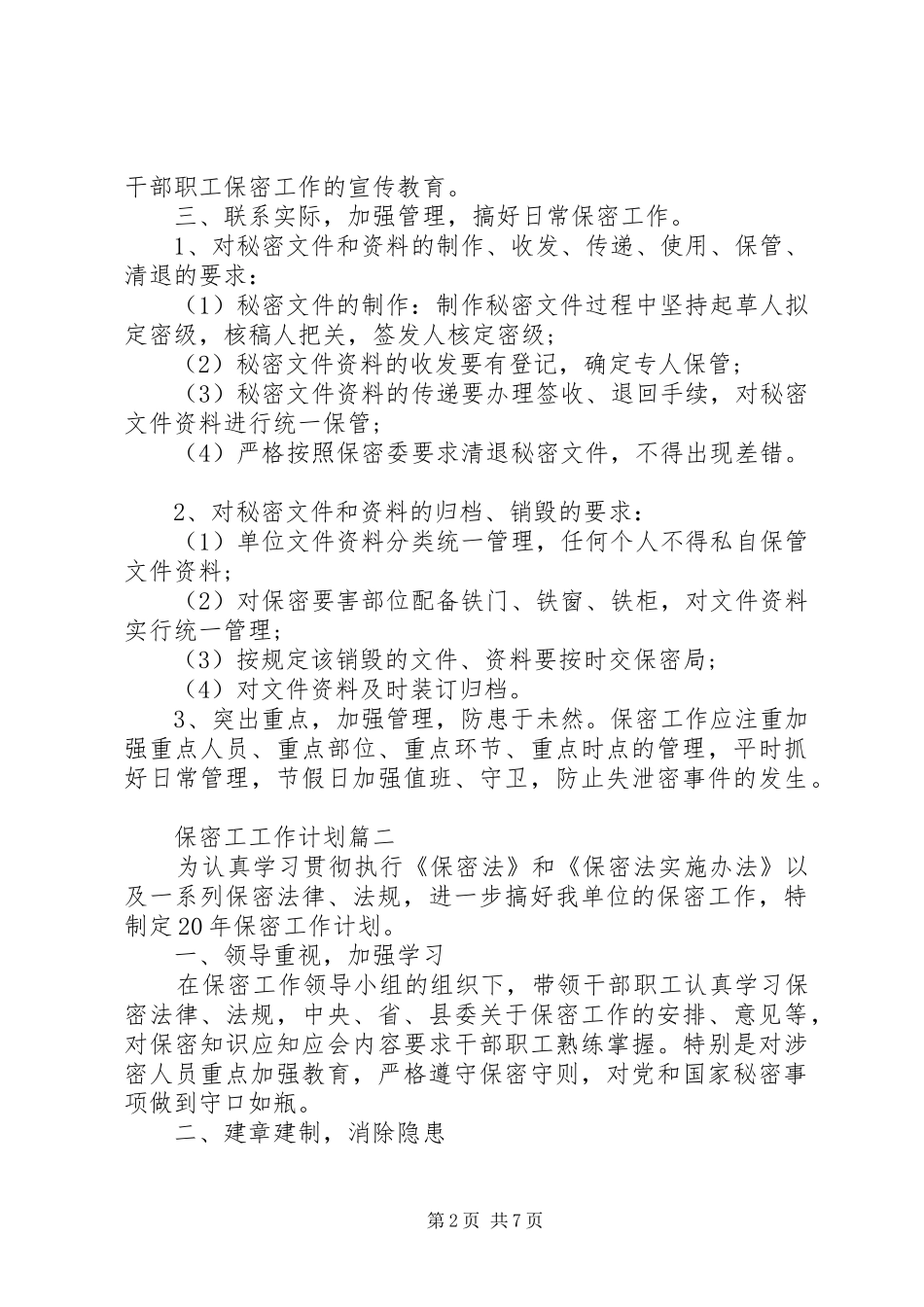 保密工工作计划素材模板_第2页