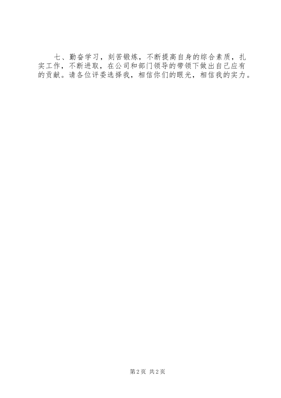 办公室计划生育兼收发工作竞职演讲稿_第2页