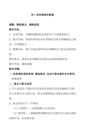 初二锻炼意志、激励进取体育课理论教案