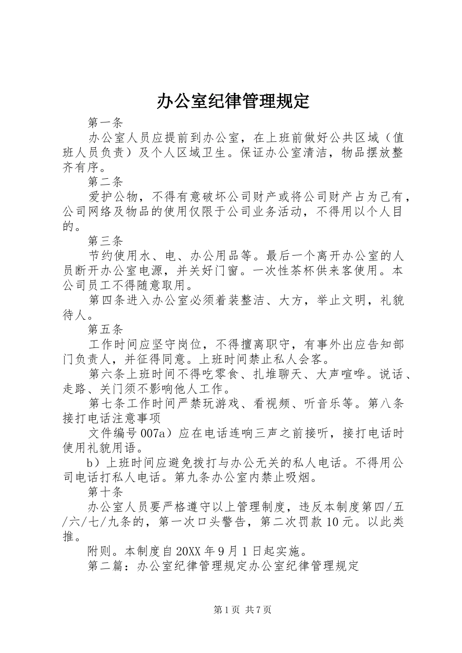 办公室纪律管理规定_第1页